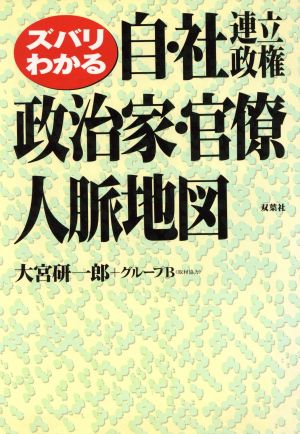 ズバリわかる 自・社連立政権政治家・官僚人脈地図 ズバリわかる