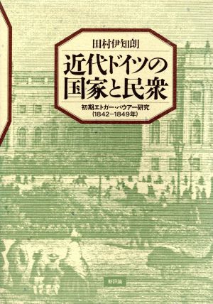 近代ドイツの国家と民衆 初期エトガー・バウアー研究(1842-1849年)