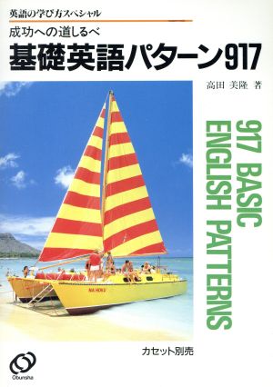 成功への道しるべ 基礎英語パターン917 英語の学び方スペシャル