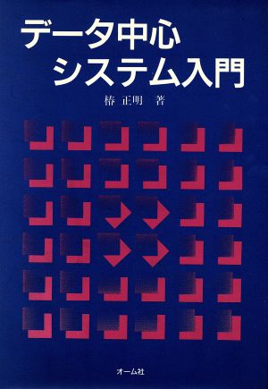 データ中心システム入門