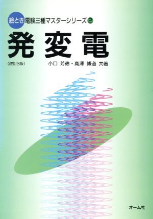 発変電 絵とき電験三種マスターシリーズ2