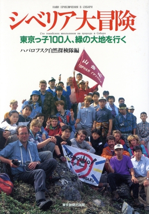 シベリア大冒険 東京っ子100人、緑の大地を行く