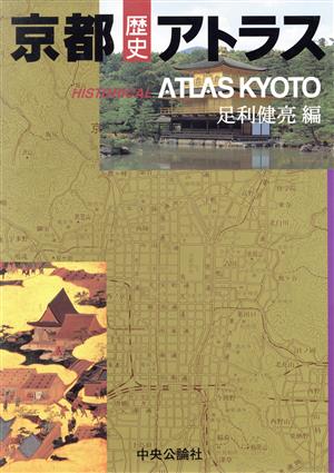 京都歴史アトラス