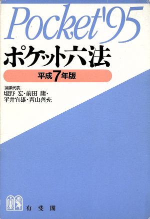 ポケット六法(平成7年版)