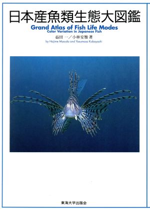 日本産魚類生態大図鑑