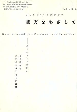 彼方をめざして ネーションとは何か