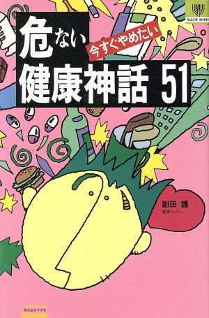 今すぐやめたい危ない健康神話51 ナガセ・ブックス