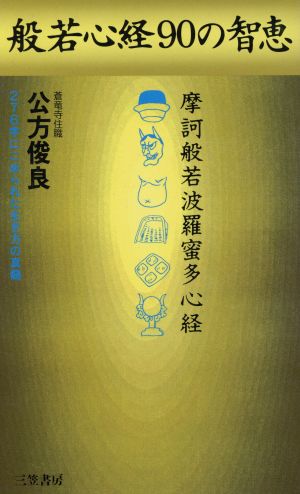 般若心経90の智恵 276字にこめられた生き方の真髄