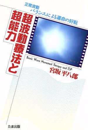 超波動療法と超能力 正常波動バランスによる運命の好転