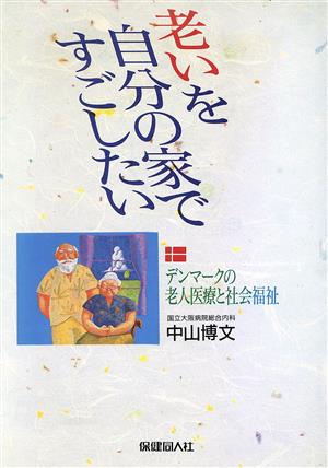 老いを自分の家ですごしたい デンマークの老人医療と社会福祉