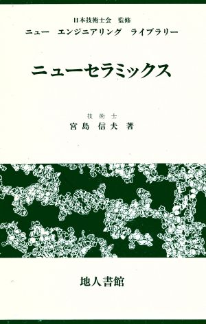 ニューセラミックス ニューエンジニアリングライブラリー