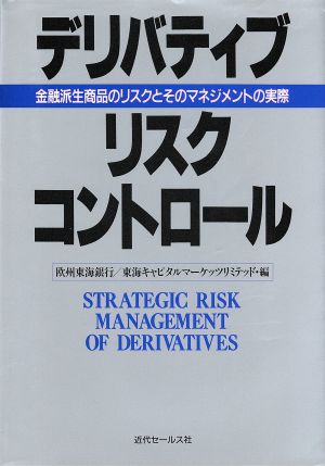 デリバティブ・リスク・コントロール 金融派生商品のリスクとそのマネジメントの実際