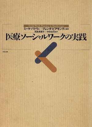 医療ソーシャルワークの実践