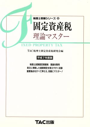 固定資産税 理論マスター(平成7年度版) 税理士受験シリーズ32