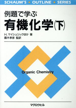 例題で学ぶ 有機化学(下)シャウム・アウトライン・シリーズ