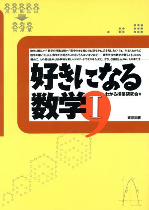 好きになる数学(1)