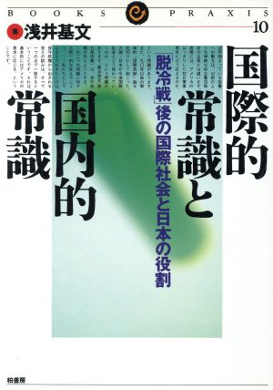 国際的常識と国内的常識 「脱冷戦」後の国際社会と日本の役割 ブックス・プラクシス10