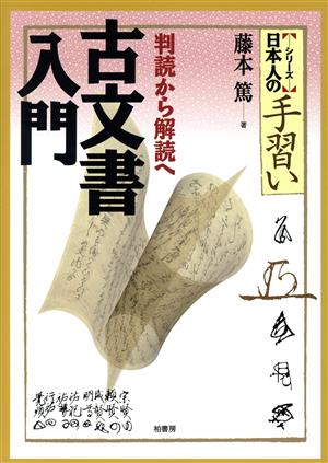 古文書入門 判読から解読へ