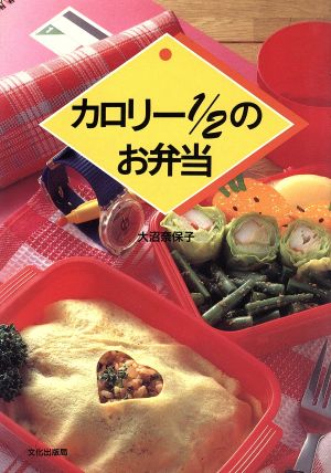 カロリー1/2のお弁当