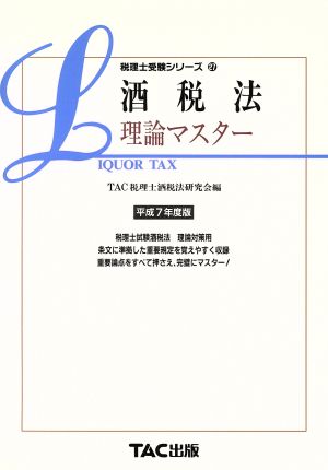 酒税法 理論マスター(平成7年度版) 税理士受験シリーズ27