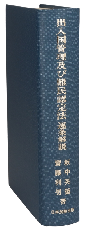 出入国管理及び難民認定法逐条解説 逐条解説