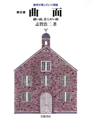 曲面 硬い面、柔らかい面 数学が育っていく物語第6週