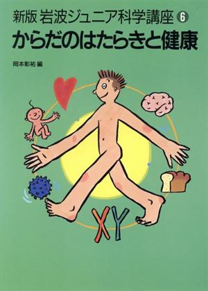 からだのはたらきと健康 新版 岩波ジュニア科学講座6