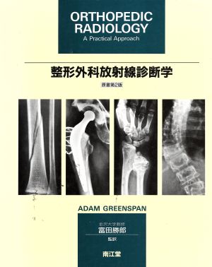 整形外科放射線診断学 中古本・書籍 | ブックオフ公式オンラインストア