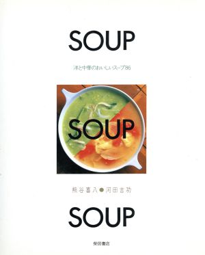 SOUP・SOUP・SOUP洋と中華のおいしいスープ86