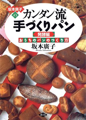 坂本廣子のカンタン流手づくりパン(発酵編) おうちのパンのつくり方