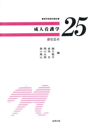 成人看護学 感覚器系 標準看護学講座25