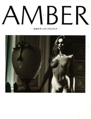 大江徹写真集 AMBER琥珀 白夜のサンクトペテルブルグ