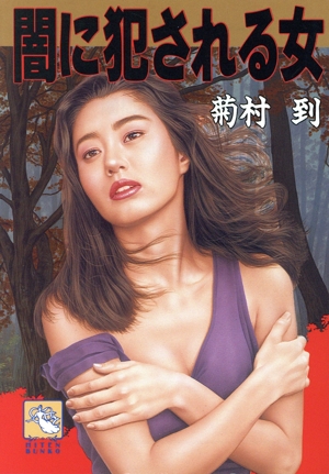 闇に犯される女 飛天文庫