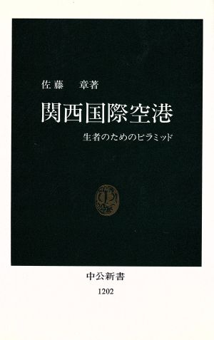 関西国際空港生者のためのピラミッド中公新書