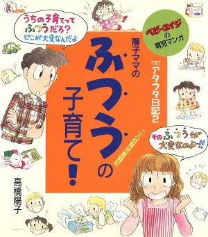 陽子ママのふつうの子育て！ 二人目育児奮闘記 ベビーエイジの育児マンガ 子育てアタフタ日記2 子育てアタフタ日記2