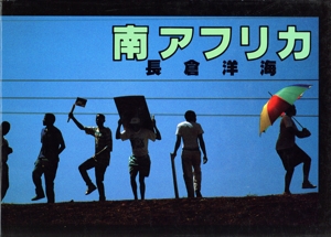 写真集 南アフリカ