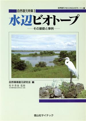 水辺ビオトープ その基礎と事例 自然復元特集3