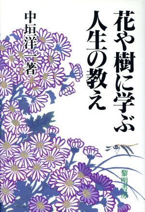 花や樹に学ぶ人生の教え