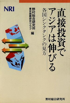 直接投資でアジアは伸びる 各国シンクタンクの見方