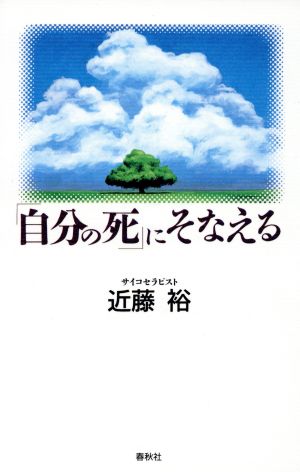 「自分の死」にそなえる