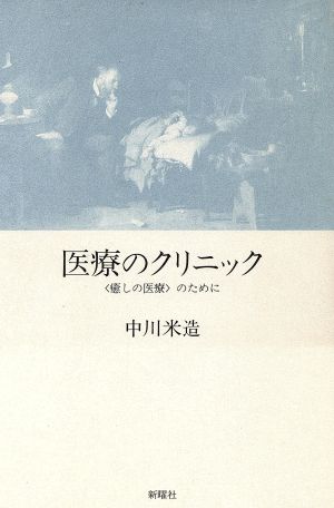 医療のクリニック「癒しの医療」のために ＜癒しの医療＞のために