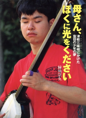 母さん、ぼくに光をください 津軽三味線にかけた盲目の少年の夢 ポプラ社いきいきノンフィクション5