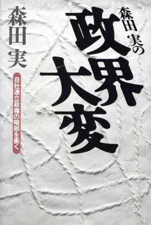 森田実の政界大変 自社連立政権の暗部を衝く