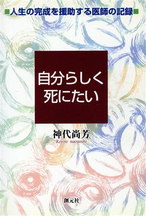 自分らしく死にたい 人生の完成を援助する医師の記録