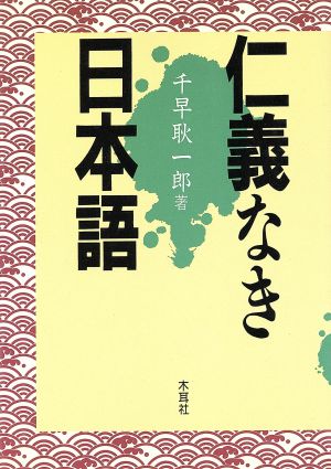 仁義なき日本語