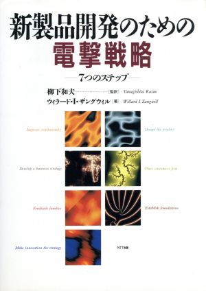 新製品開発のための電撃戦略 7つのステップ