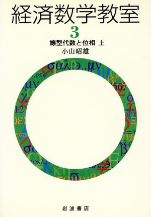 経済数学教室(3) 線型代数と位相 上