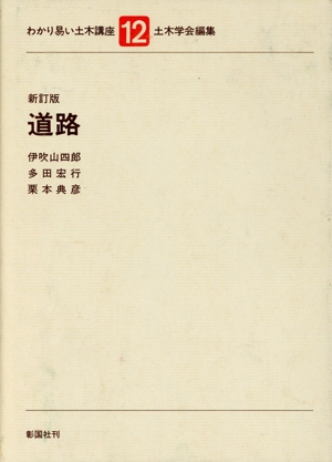 道路(12) 道路 わかり易い土木講座12