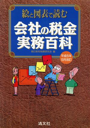 会社の税金実務百科 絵と図表で読む