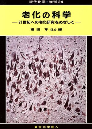 老化の科学 21世紀への老化研究をめざして